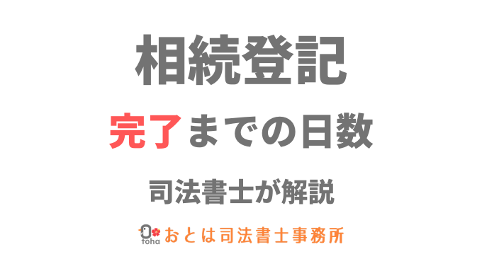 相続登記の完了までの日数 相続登記郵送センター