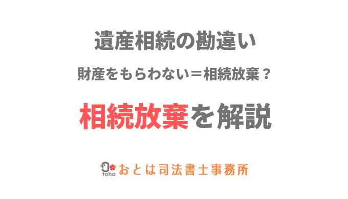 遺産相続のよくある勘違い 財産をもらわない 相続放棄 相続登記郵送センター