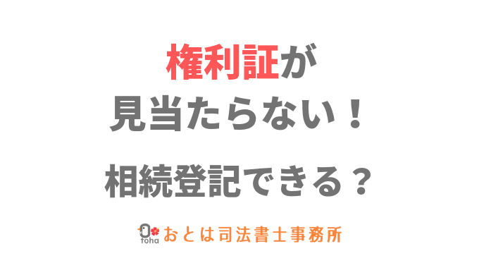 権利証がない！相続登記できる？気になる３つのポイントを解説  相続 