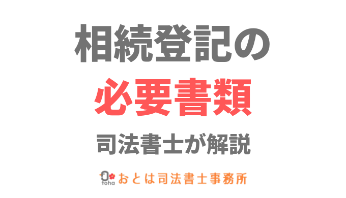 遺言書がある場合の相続登記申請書の書き方 アクティクス法務事務所