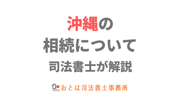 沖縄の司法書士が解説する 沖縄の相続手続 相続登記郵送センター