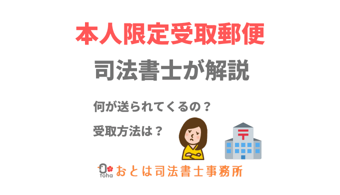 本人限定受取郵便について司法書士が解説 相続登記郵送センター