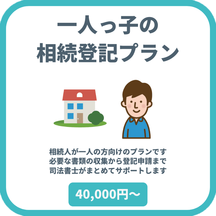 一人っ子の相続登記を司法書士が解説  相続登記郵送センター