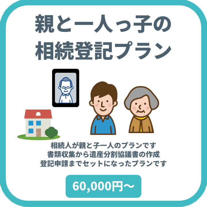 一人っ子の相続登記を司法書士が解説  相続登記郵送センター